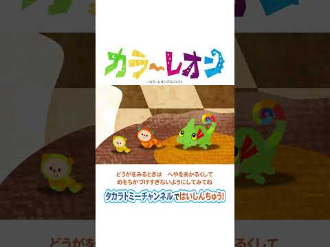 【カラーレオン】しゃくとりむしとおかしのいえ♪ #short #shorts #プリチューブ #かくれんぼ #カメレオン
