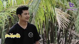 รายการเมืองไทย ดี๊ดี ตอน แบรนด์ SME ไทย พร้าวไทย สู่การวางขายบนเครื่องบิน