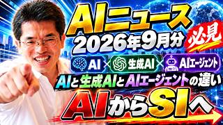 【ライブ配信】AIニュース2026年9月分Podcast:AI･生成AI(SI)･AIエージェントの続きはYouTubeメンバーシップで！イーンスパイア株式会社