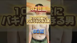 【1日1回増える】100日後にバキバキになる男【82日目】 #筋トレ#自分磨き#夏に向けて #イケメン#ダイエット