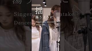 揺蕩うように?ダンスver #揺蕩う #日本語#ダンス #ダンサー #shorts