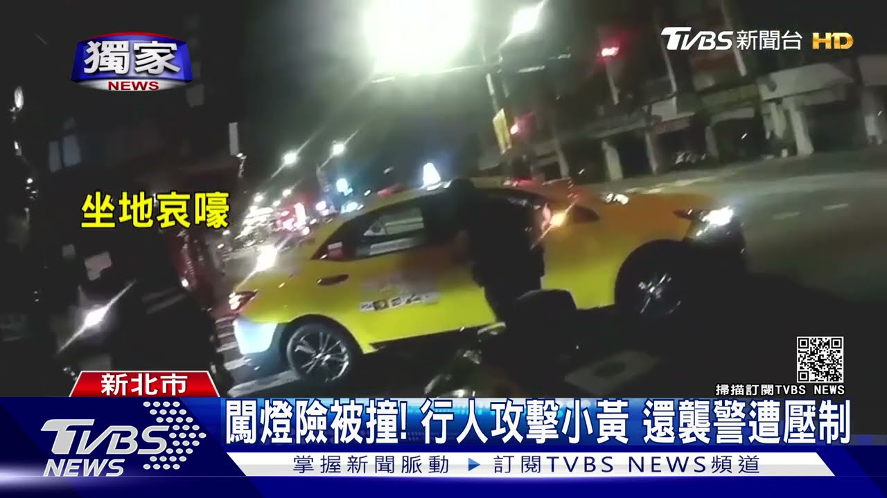 闖燈險被撞!行人攻擊小黃 還襲警遭壓制