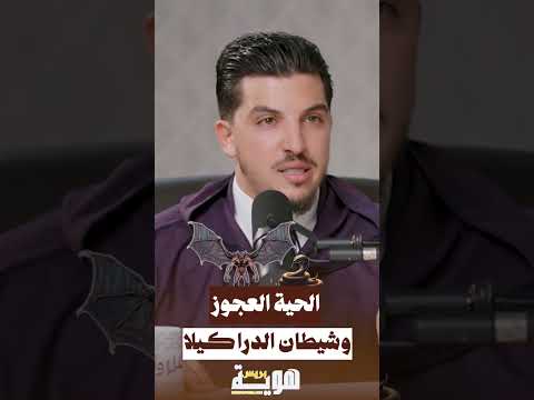 الحية العجوز وشيطان الدراكيلا