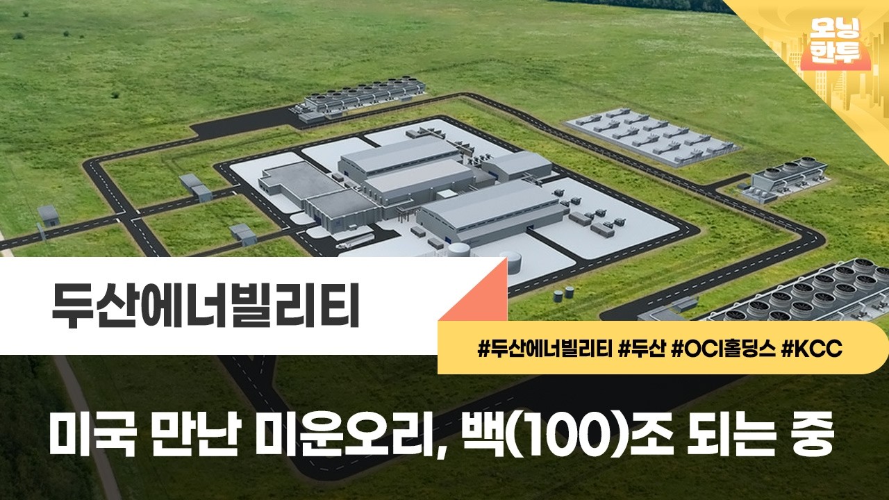 [모닝한투-핫리포트] 두산에너빌리티, 두산, OCI홀딩스, KCC