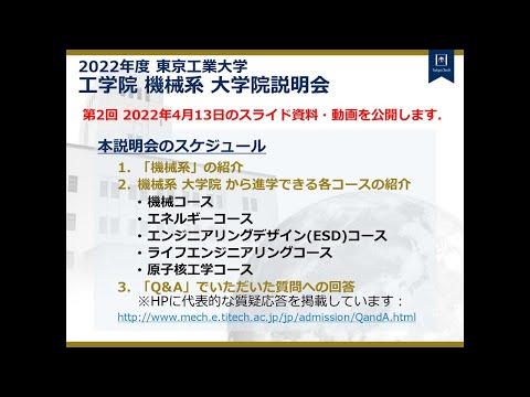 2022年度 東京工業大学 工学院 第2回 機械系 大学院説明会