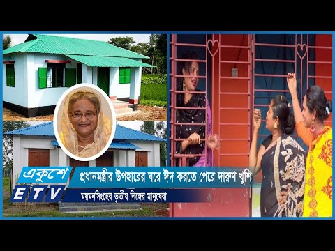 প্রধানমন্ত্রীর উপহারের ঘরে ঈদ করতে পেরে দারুণ খুশি ময়মনসিংহের তৃতীয় লিঙ্গের মানুষেরা | ETV News