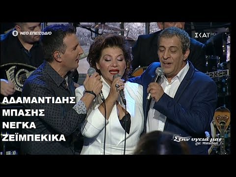 ♫ Αδαμαντίδης | Μπάσης | Νέγκα - Ζεϊμπέκικα (Χριστούγεννα - 2019) (Στην υγειά μας)
