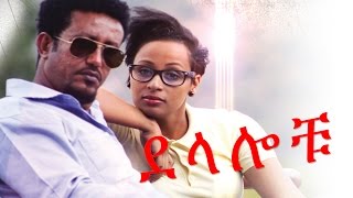Ethiopian Movie - Delalochu (ደላሎቹ ሙሉ ፊልም) Full 2015