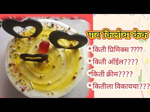 पाव किलो केक डिझाईन | 250 gms cake design | pav kilo cake perfect measurements.