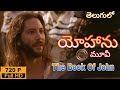 యోహాను తెలుగు మూవీ The Book Of John Telugu Christian Movies Jesus Ne
