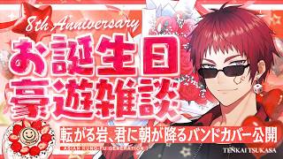 【お誕生日豪遊雑談/告知あり】８周年アラサーおじさん【天開司/Vtuber】