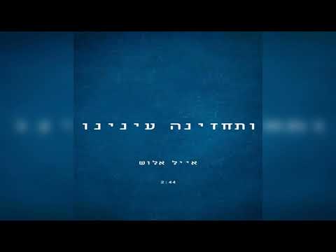 ותחזינה עינינו - אייל אלוש   Eyal Allouche - Vetehezeyna Eynenou