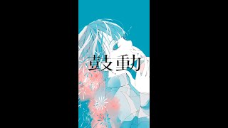 - 【1/1440 Music】鼓動/ カンザキイオリ by 可不(KAFU) #shorts #1/1440Music #可不