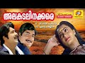 Alakadalinakkare Non StopMovie Songs K J Yesudas Vani Jayaeam Prem Nazir Madhu Shobana