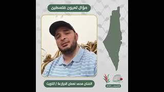 انتماء2021: موال لعيون فلسطين، المنشد محمد نعمان الجرارعة، الكويت