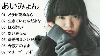 AIMYONの人気曲 あいみょん ♪ ヒットメドレー あいみょん あいみょん ベストヒットメドレー 2020