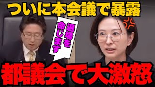 ※大至急見て下さい。さとうさおり都議会で大暴れ！だが..都議会が理不尽すぎる...【小池都知事/小池百合子】
