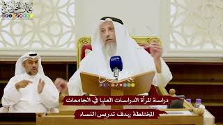 115 - دراسة المرأة الدراسات العليا في الجامعات المختلطة بهدف تدريس النساء - عثمان الخميس