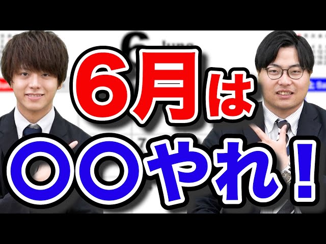 【絶対に終わらせて】6月中に受験生がするべき勉強法