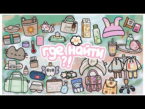 🤔 Где найти ЭСТЕТИЧНЫЕ и НУЖНЫЕ ВЕЩИ в Тока Бока 🥒🐝 | where to find in Toca Boca~TocaBocaWorld