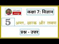 Class 7th Science Chapter 5 अम्ल क्षारक और लवण Question Answers Hindi 