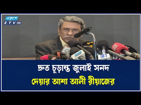 রাজনৈতিক দলগুলোর সঙ্গে আবারও আলোচনায় বসবে ঐকমত্য কমিশন | Ali Riaz | Ekushey TV