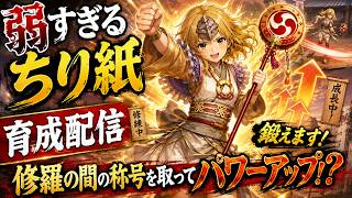 【信長の野望online】ちり紙でも修羅の間称号取れるで　たぶんｗ