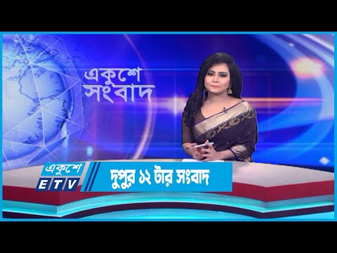 12 PM News || দুপুর ১২টার সংবাদ || 1 June 2023 || ETV News