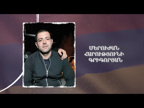 Ձեզ բացակա չենք դնի․ Մերուժան  Գրիգորյան