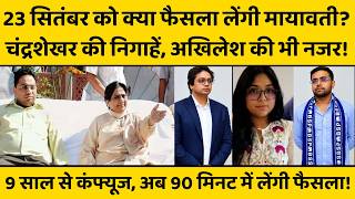 मायावती इतनी कंफ्यूज क्यों, फिर बदला फैसला! अब भतीजी दीपिका साइड, ईशान को जिम्मेदारी...