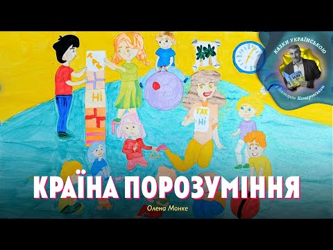 Країна Порозуміння — Олена Монке — мультик про тварин | Аудіоказка