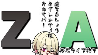 【 #ポケモンZA 】ミアレシティに建てましょう、オカマバー　11日目※DLC「M次元ラッシュ」【Vtuber】