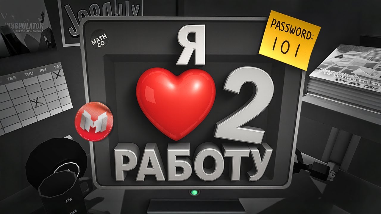(VR) Я ❤️ Работу | Часть 2 (Job Simulator)