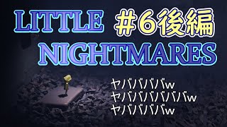 LITTLE NIGHTMARES part6後編