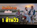 เต็มเรื่อง