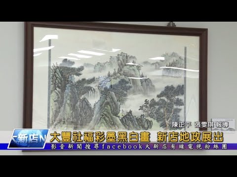 新店地政 大豐社福彩墨黑白畫[影音封面圖]