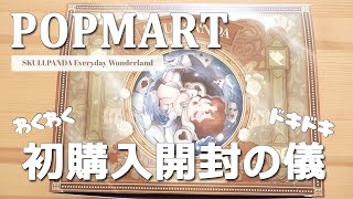 初【POP MART】SKULLPANDA Everyday Wonderland Series【開封動画】