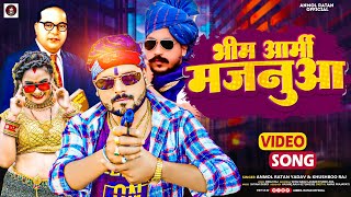 #Video #Anmol Ratan Yadav | भीम आर्मी मजनुआ | Khushboo Raj | Bhojpuri Super Hit Video 2023