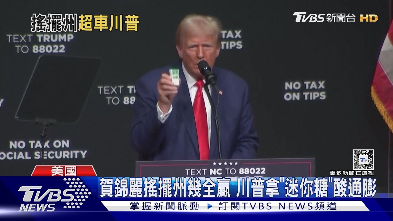 賀錦麗7大搖擺州幾全贏川普 拜登:我正在找工作