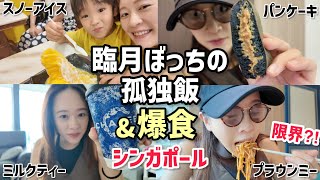 【出産直前】臨月ぼっちでひたすら地元の有名店を爆食‼️ 穴場だよ🚨 in シンガポール