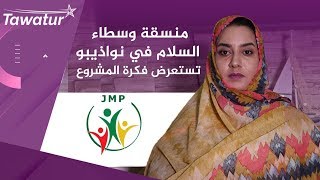 منسقة وسطاء السلام في نواذيبو تستعرض فكرة المشروع 