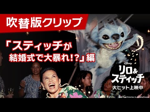 吹替版クリップ「スティッチが結婚式で大暴れ！？」編