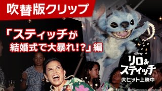 吹替版クリップ「スティッチが結婚式で大暴れ!?」編