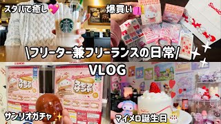【日常vlog♡】ご褒美に可愛いもの爆買い＆開封🛍️|フリーランス初出勤日いきなりトラブル😓|マイメロ誕生日にDIYでお部屋の模様替え🎂|スタバで勉強📖