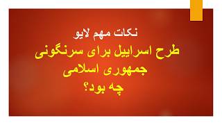 طرح اسرایل برای سرنگونی جمهوری اسلامی چه بود؟