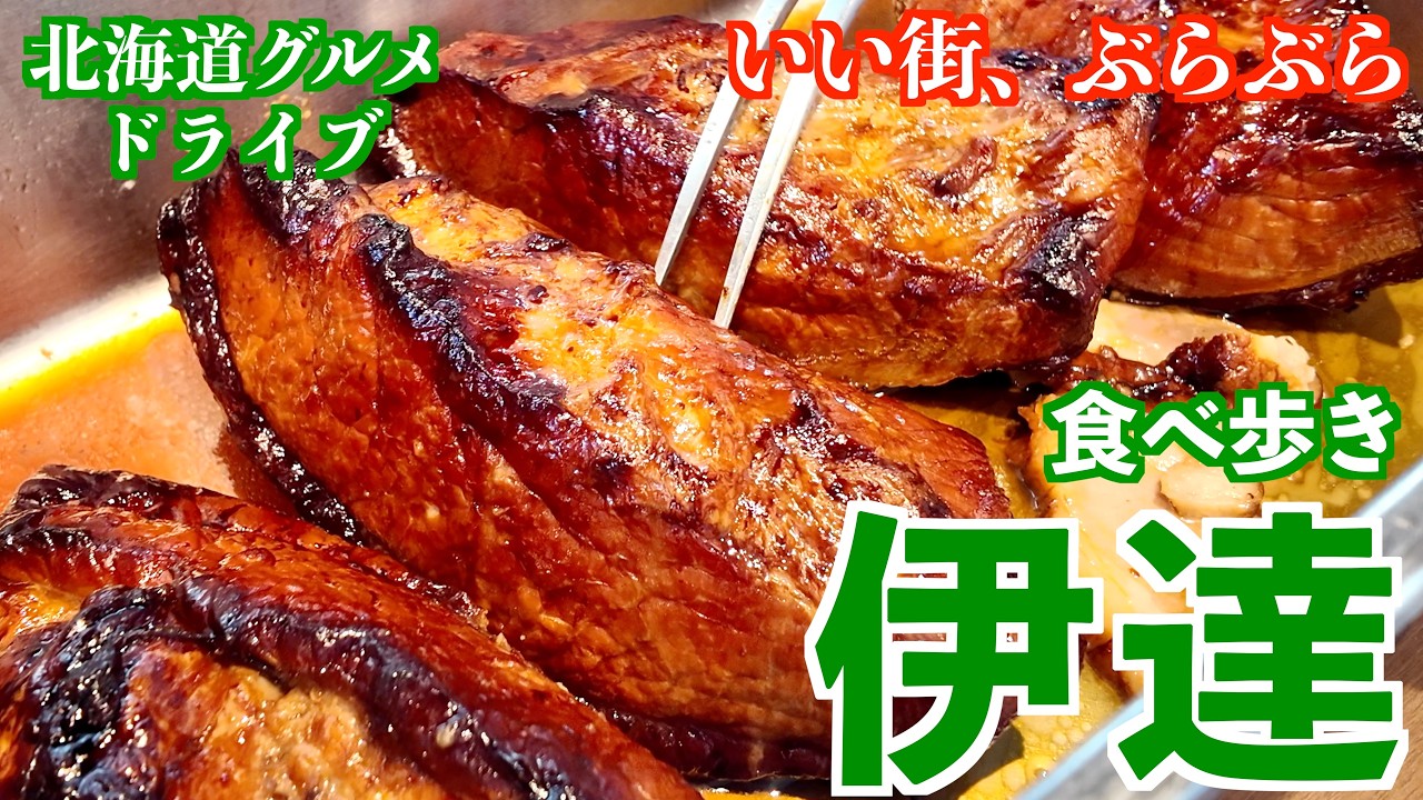 【肩で風切る 伊達のまち】噴火湾に面した伊達で美味しいグルメをいただく旅/地元民熱愛のあのお肉屋さんも