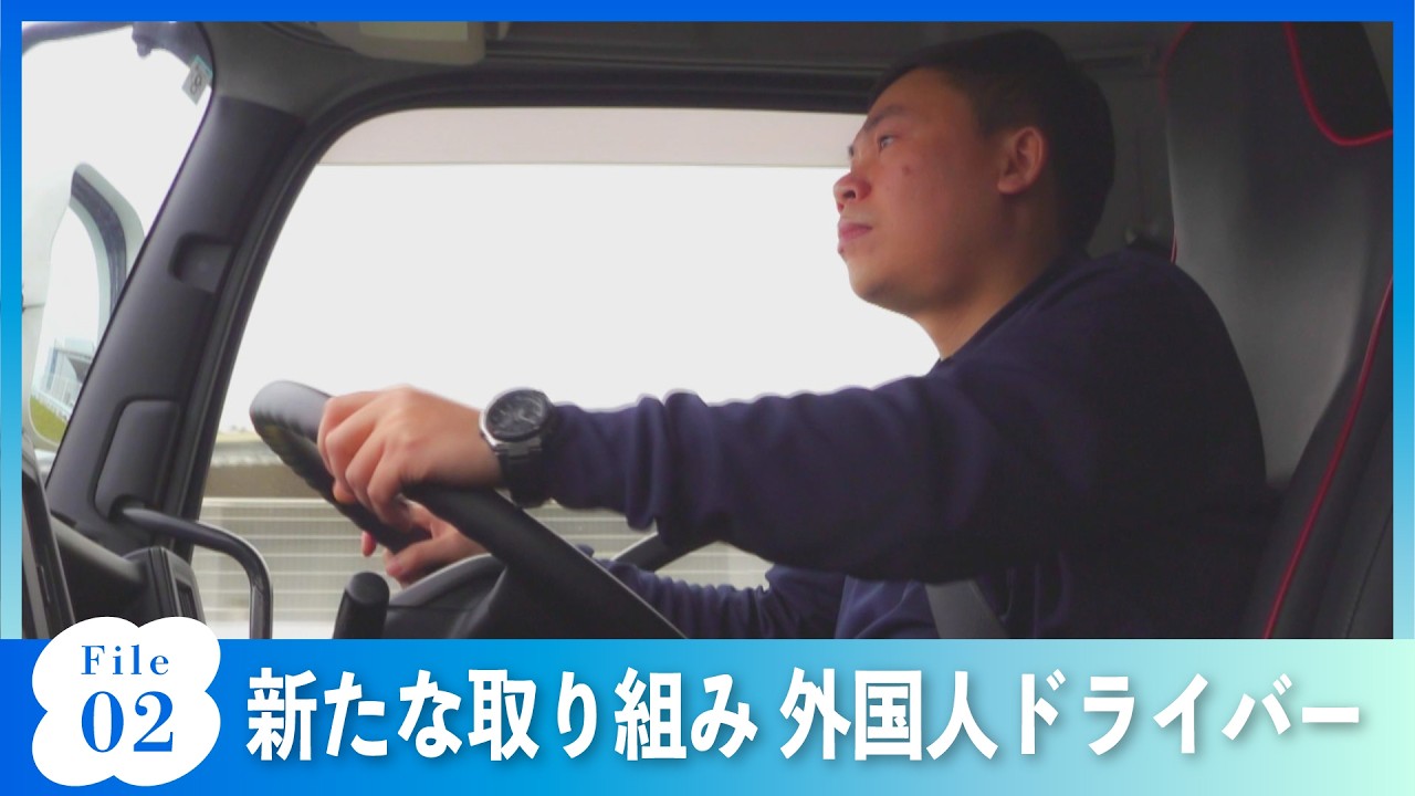#02　日本の物流を支える「新たな力」　外国人ドライバー