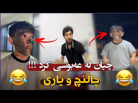 چاڵنچ و یاری نوێ مامە دانا عەبوسی کردە فلیم بینەر بن پڕ بەزمە 😂😂