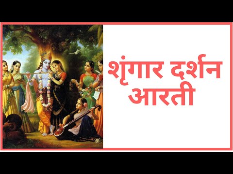 Shrungar Darshan Aarti  शृंगार दर्शन आरती with Hindi Lyrics ISKCON Daily programme
