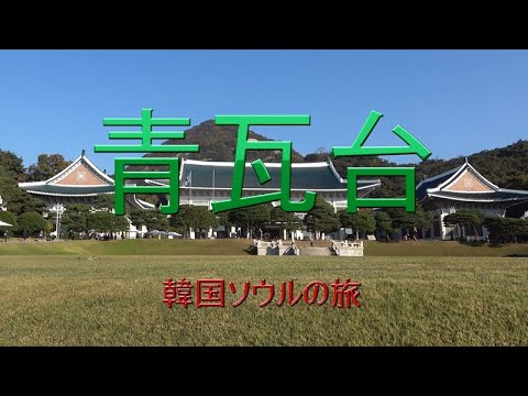 Viagem à Coreia do Sul em Seul “Casa Azul”